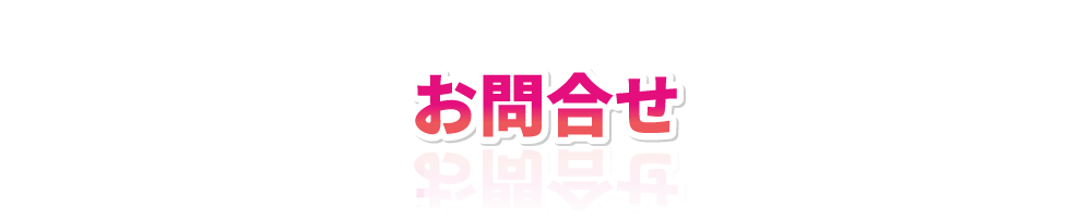 アクセス・お問合せ