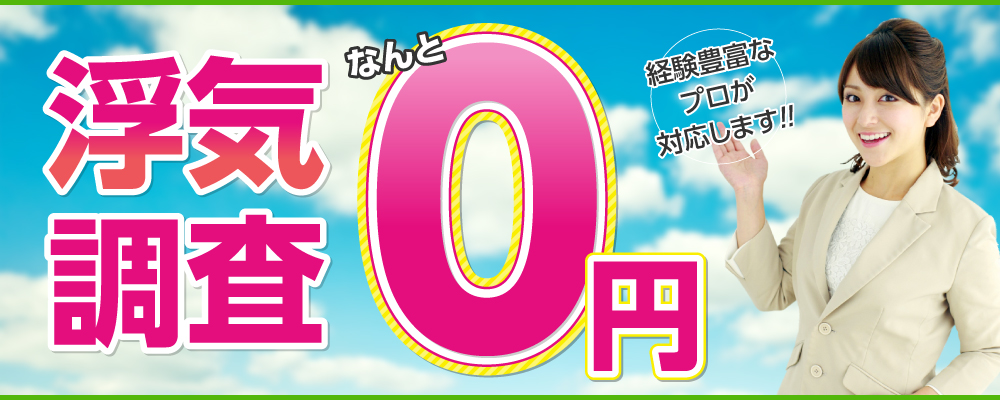 全国対応！プロの浮気調査がなんとタダ！0円！！｜角谷探偵事務所